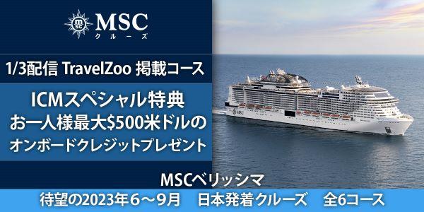 海外クルーズ新着情報詳細ページ「【MSC】12/8 発売開始 ICMスペシャル